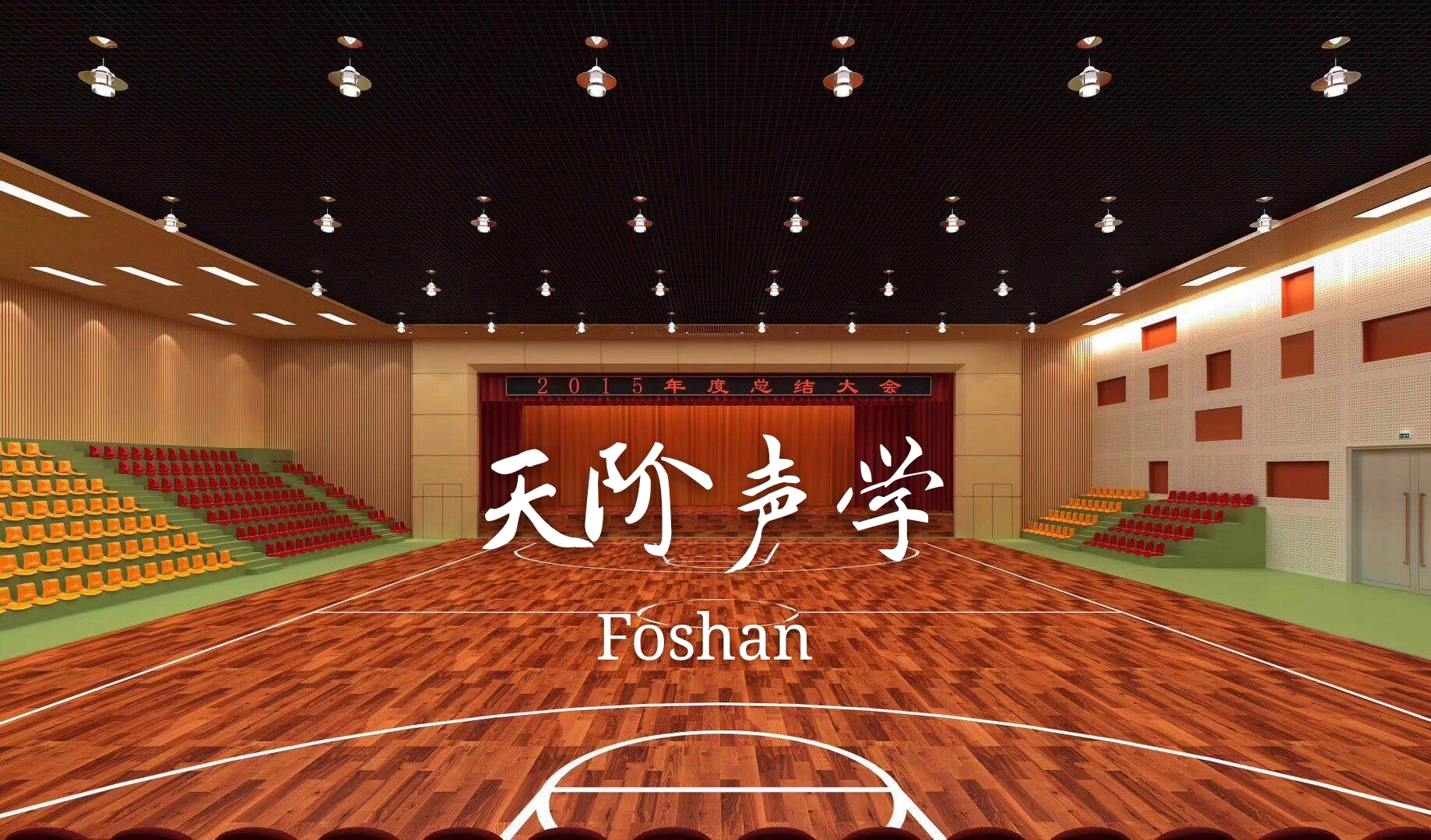 佛山某學校大型體育館聲學設計案例
