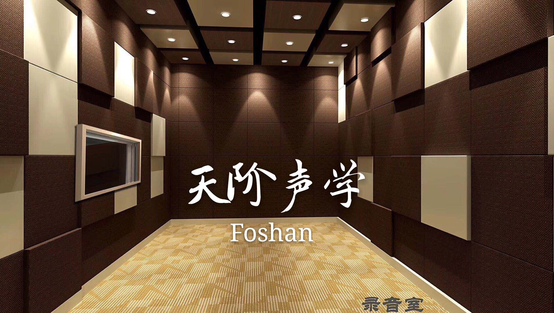 云南省省電視臺 錄音室吸音軟包設計案例