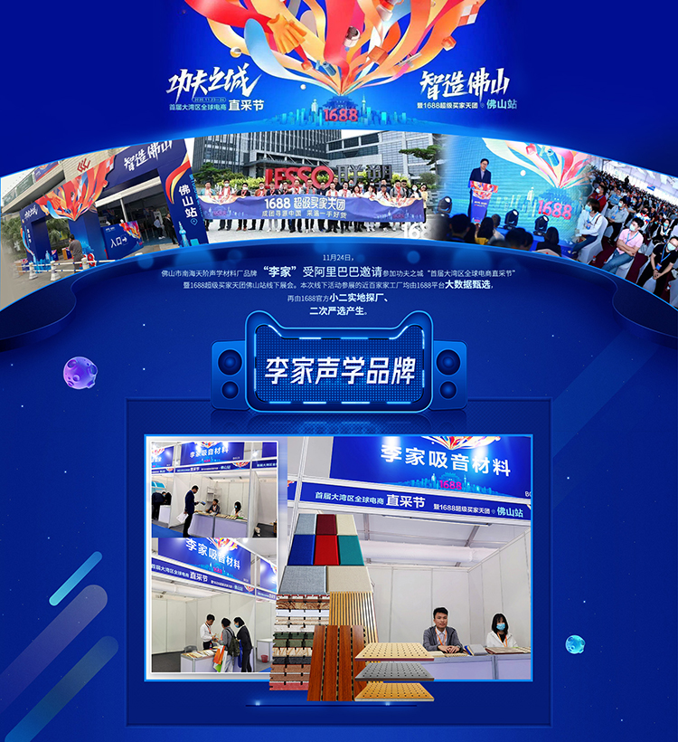 天階聲學帶領你回顧佛山智造“首屆大灣區全球電商直采節”